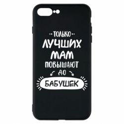 Чехол для iPhone 8 Plus Только лучших Мам повышают до Бабушек леттеринг - PrintSalon