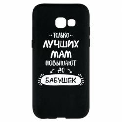 Чехол для Samsung A5 2017 Только лучших Мам повышают до Бабушек леттеринг - PrintSalon