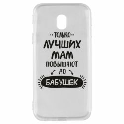 Чехол для Samsung J3 2017 Только лучших Мам повышают до Бабушек леттеринг - PrintSalon