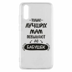 Чехол для Huawei P20 Только лучших Мам повышают до Бабушек леттеринг - PrintSalon