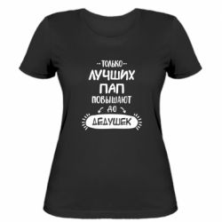 Женская футболка Только лучших Пап повышают до Дедушек - PrintSalon