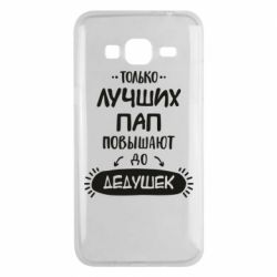 Чехол для Samsung J3 2016 Только лучших Пап повышают до Дедушек - PrintSalon