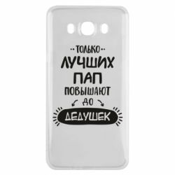 Чехол для Samsung J7 2016 Только лучших Пап повышают до Дедушек - PrintSalon