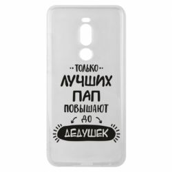 Чехол для Meizu Note 8 Только лучших Пап повышают до Дедушек - PrintSalon