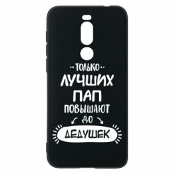 Чехол для Meizu X8 Только лучших Пап повышают до Дедушек - PrintSalon