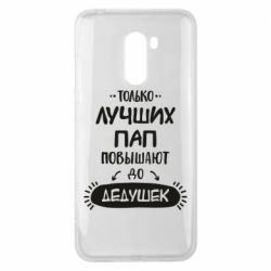 Чехол для Xiaomi Pocophone F1 Только лучших Пап повышают до Дедушек - PrintSalon