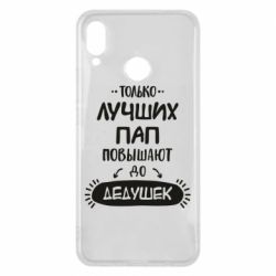 Чехол для Huawei P Smart Plus 2018 Только лучших Пап повышают до Дедушек - PrintSalon