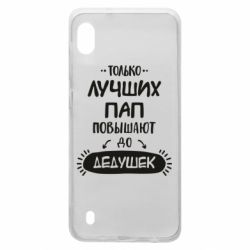 Чехол для Samsung A10 Только лучших Пап повышают до Дедушек - PrintSalon