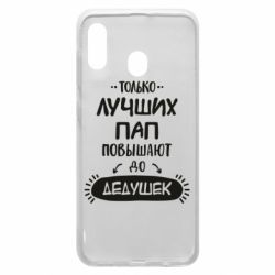 Чехол для Samsung A30 Только лучших Пап повышают до Дедушек - PrintSalon