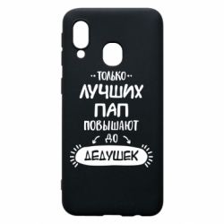 Чехол для Samsung A40 Только лучших Пап повышают до Дедушек - PrintSalon