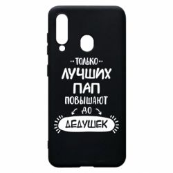Чехол для Samsung A60 Только лучших Пап повышают до Дедушек - PrintSalon