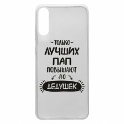 Чехол для Samsung A70 Только лучших Пап повышают до Дедушек - PrintSalon