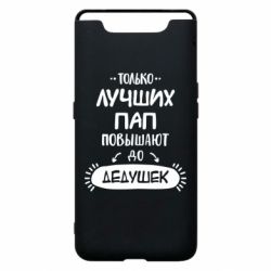 Чехол для Samsung A80 Только лучших Пап повышают до Дедушек - PrintSalon