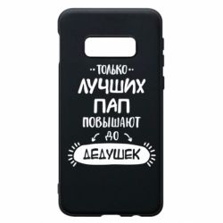 Чехол для Samsung S10e Только лучших Пап повышают до Дедушек - PrintSalon