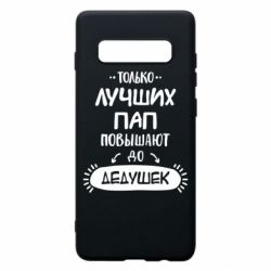 Чехол для Samsung S10+ Только лучших Пап повышают до Дедушек - PrintSalon