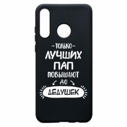 Чехол для Huawei P30 Lite Только лучших Пап повышают до Дедушек - PrintSalon