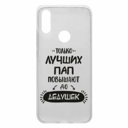 Чехол для Xiaomi Redmi 7 Только лучших Пап повышают до Дедушек - PrintSalon