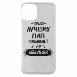Чехол для iPhone 11 Только лучших Пап повышают до Дедушек - PrintSalon