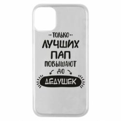 Чехол для iPhone 11 Pro Только лучших Пап повышают до Дедушек - PrintSalon
