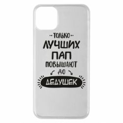 Чехол для iPhone 11 Pro Max Только лучших Пап повышают до Дедушек