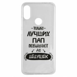 Чехол для Xiaomi Redmi Note 7 Только лучших Пап повышают до Дедушек - PrintSalon