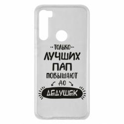 Чехол для Xiaomi Redmi Note 8 Только лучших Пап повышают до Дедушек - PrintSalon