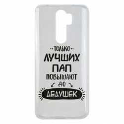 Чехол для Xiaomi Redmi Note 8 Pro Только лучших Пап повышают до Дедушек - PrintSalon