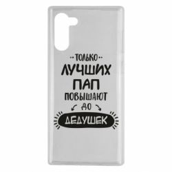 Чехол для Samsung Note 10 Только лучших Пап повышают до Дедушек - PrintSalon