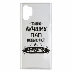 Чехол для Samsung Note 10 Plus Только лучших Пап повышают до Дедушек - PrintSalon