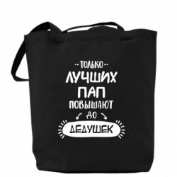 Эко-сумка Только лучших Пап повышают до Дедушек - PrintSalon