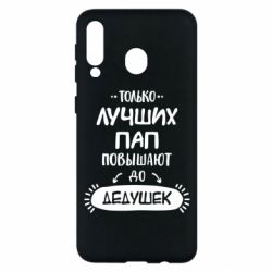 Чехол для Samsung M30 Только лучших Пап повышают до Дедушек - PrintSalon