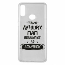 Чехол для Samsung A10s Только лучших Пап повышают до Дедушек - PrintSalon
