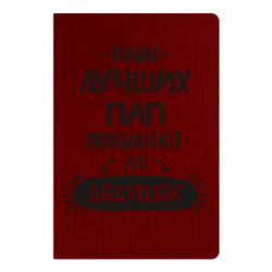 Блокнот с принто Только лучших Пап повышают до Дедушек - PrintSalon