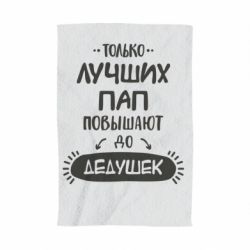 Только лучших пап повышают до дедушек картинки для печати