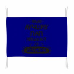 Флаг Только лучших Пап повышают до Дедушек - PrintSalon