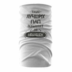Бандана Только лучших Пап повышают до Дедушек - PrintSalon