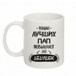 Чашка 320ml Только лучших Пап повышают до Дедушек - PrintSalon