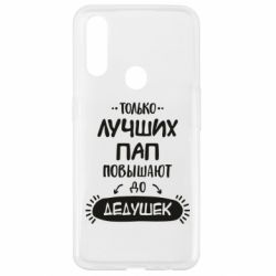 Чехол для Oppo A31 Только лучших Пап повышают до Дедушек - PrintSalon