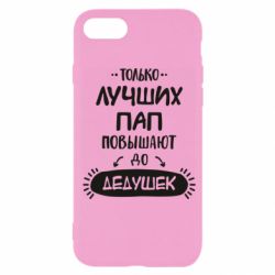 Чехол для iPhone SE 2020 Только лучших Пап повышают до Дедушек - PrintSalon