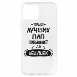 Чехол для iPhone 12 Pro Только лучших Пап повышают до Дедушек - PrintSalon