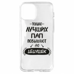 Чехол для iPhone 12 mini Только лучших Пап повышают до Дедушек - PrintSalon