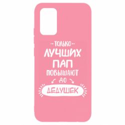 Чехол для Samsung A02s/M02s Только лучших Пап повышают до Дедушек - PrintSalon