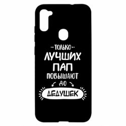 Чехол для Samsung A11/M11 Только лучших Пап повышают до Дедушек - PrintSalon