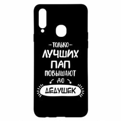 Чехол для Samsung A20s Только лучших Пап повышают до Дедушек - PrintSalon