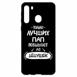 Чехол для Samsung A21 Только лучших Пап повышают до Дедушек - PrintSalon