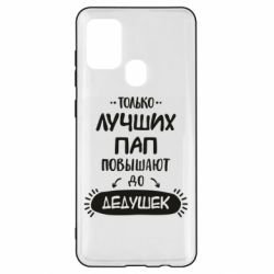 Чехол для Samsung A21s Только лучших Пап повышают до Дедушек - PrintSalon