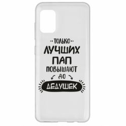 Чехол для Samsung A31 Только лучших Пап повышают до Дедушек - PrintSalon