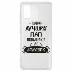 Чехол для Samsung A41 Только лучших Пап повышают до Дедушек - PrintSalon