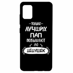 Чехол для Samsung A51 Только лучших Пап повышают до Дедушек - PrintSalon