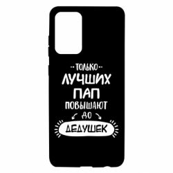 Чехол для Samsung A72 5G Только лучших Пап повышают до Дедушек - PrintSalon